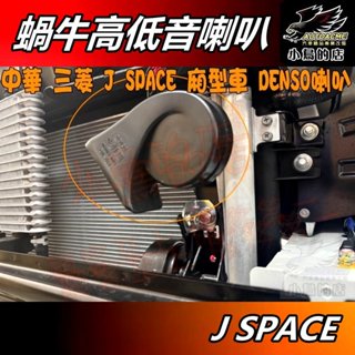 【小鳥的店】中華 J SPACE 原廠喇叭 升級日本【DENSO】蝸牛高低音喇叭 新菱利 jspace 車用 配件改裝