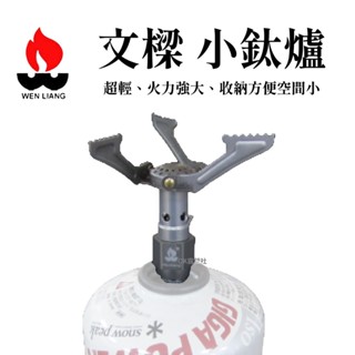 文樑WEN LIANG 小鈦爐 攻頂爐 攜帶型瓦斯爐 可折疊 NO.9713【OK露營社】