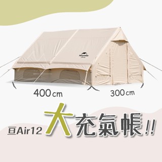 臺灣出貨 Naturehike 挪客 NH 亙 亙 Air 12 露營 充氣 帳篷 戶外 運動 棉布 五峰 尖石 野營