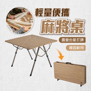 Naturehike 露營方桌 臺灣賣家 NH 挪客 升降式摺疊多用麻將桌-巢溪 露營桌 麻將桌 可折疊 露營 野餐