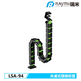 瑞米 Raymii LSA-94 夾桌式電競風格理線蛇管 理線套管 理線器 線材收納 電線整理