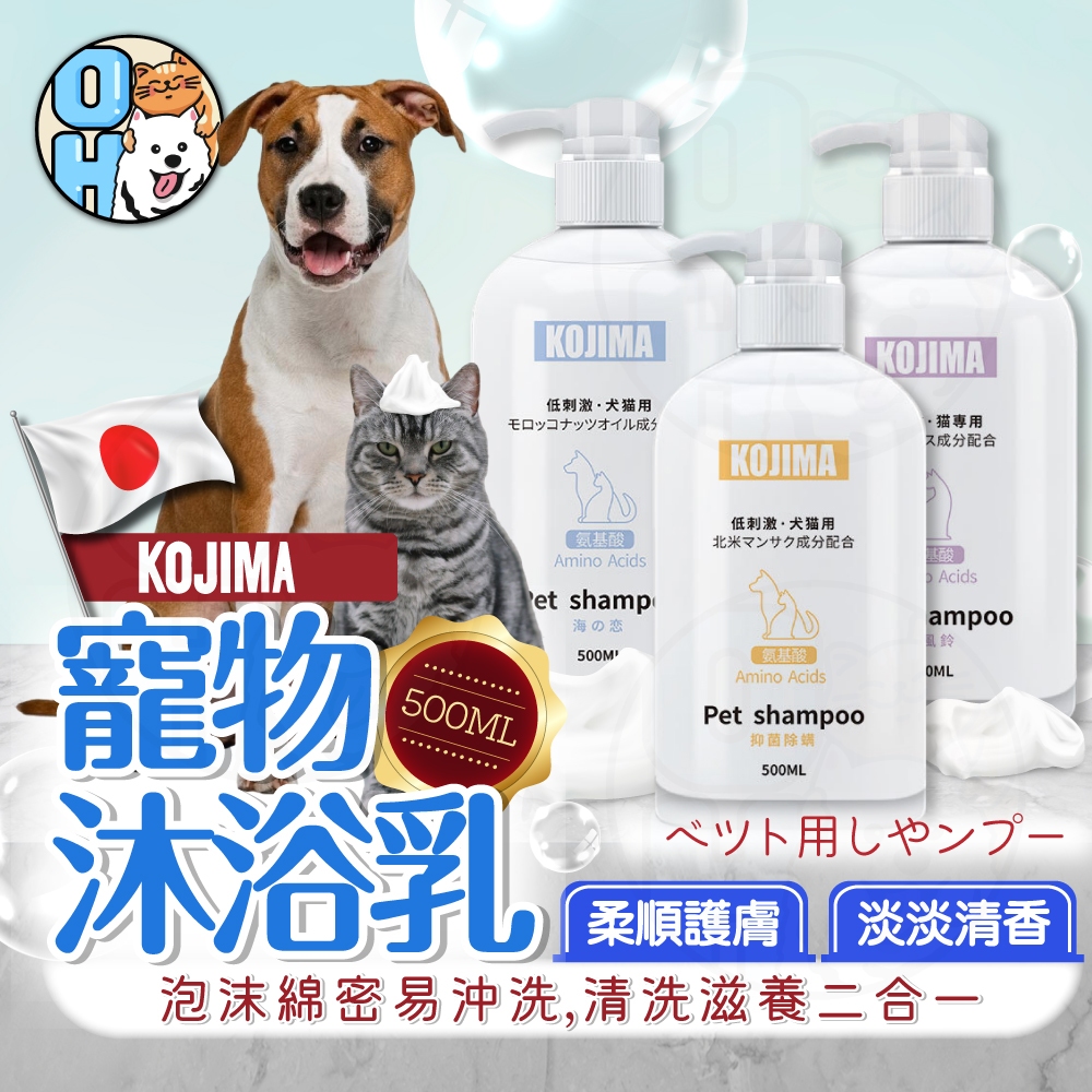 【歐豆K】KOJIMA 寵物沐浴乳 貓咪沐浴乳 狗狗沐浴乳  犬貓適用沐浴乳 寵物洗澡用品   寵物洗毛精 寵物用品