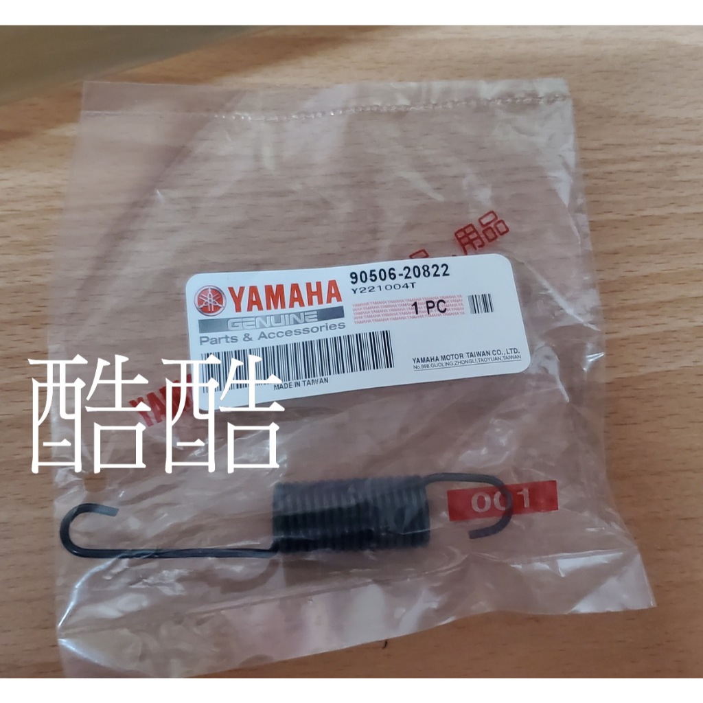 YAMAHA原廠 90506-20822 20829 勁豪 Limi RS Jog 125 Vinoora 側柱拉力彈簧