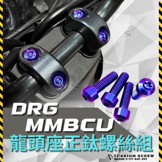 【MD】MMBCU 曼巴 DRG DRG2代 DRG2.0 龍頭座 龍頭螺絲 龍頭座鈦螺絲 龍頭冠座螺絲 正鈦螺絲