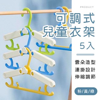 [臺灣現貨]雲朵可調式兒童衣架5入 寶寶衣架 嬰幼兒衣架 防滑衣架 伸縮衣架 寶寶成長衣架 伸縮衣架 調節式衣架