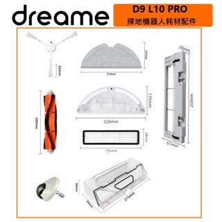 小米 米家 追覓 Dreame D9 Pro D9 max L10 Pro 副廠 掃地機器人配件 主刷 邊刷 濾網 抹布