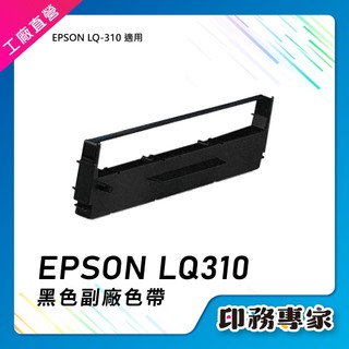 Epson LQ-310 色帶 副廠 EPSON LQ310 色帶 黑 S015641 S015634 相容色帶