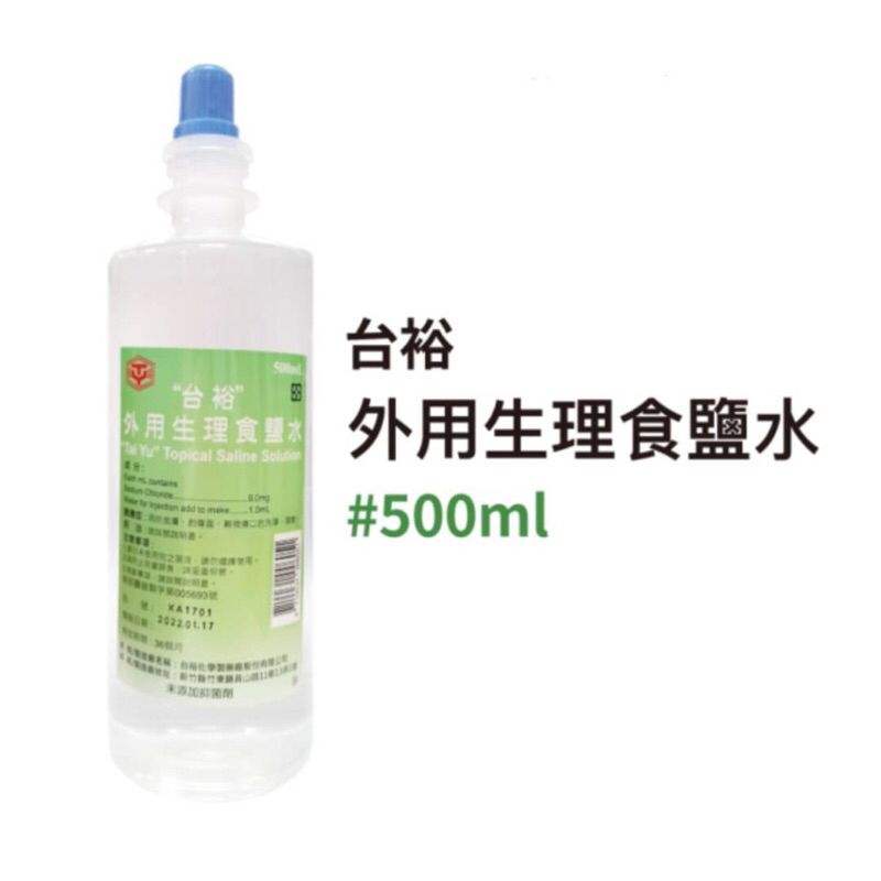 🌳碧綠谷藥局🌳【台裕】外用生理食鹽水 500ml