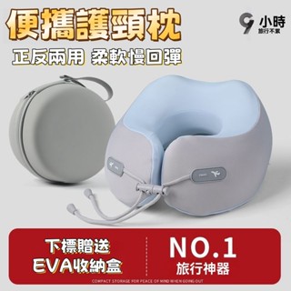 【正反兩用 附收納盒】U型枕 頸枕 U形枕 午睡枕 護脖枕 飛機枕 記憶頸枕 旅行枕 枕頭 透氣枕 舒壓枕