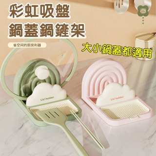 彩虹吸盤多功能鍋鏟架鍋蓋架 鍋蓋收納架 廚房檯面接水盤勺子收納架子家用筷子鍋鏟墊託廚房收納置物架廚房小物