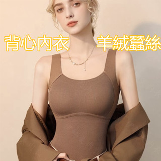 背心內衣 保暖衣 羊毛蠶絲保暖內衣 發熱衣U型提拉上託固定杯 暖感bra內衣 女德絨 保暖背心 顯瘦文胸罩 保暖內衣