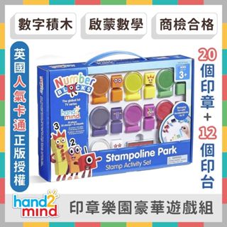 《好玩伴》美國hand2mind Numberblocks數字積木 印章樂園遊戲組 早教數學教具 印章玩具 安全無毒
