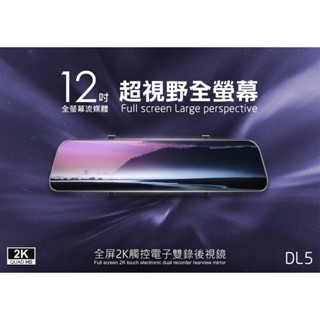 現貨免運費 CORAL AL5 12吋全屏電子後視鏡 2K觸控電子雙錄後視鏡 聲控+觸控行車記錄器 10米訊號線+32G