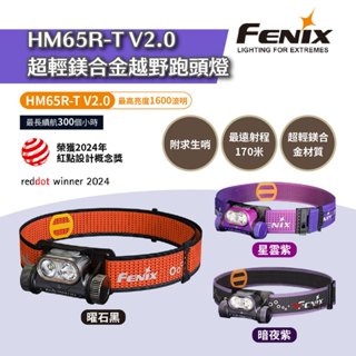 【FENIX】HM65R-T V2.0超輕鎂合金越野跑頭燈/曜石黑/ 暗夜紫/ 星雲紫 求生哨 輕量 露營 悠遊戶外