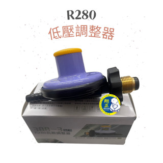 【全新商品】Q2.5 新款低壓調整器(R280) 388-3瓦斯調整器 低壓瓦斯爐專用 瓦斯爐調節器 營業用