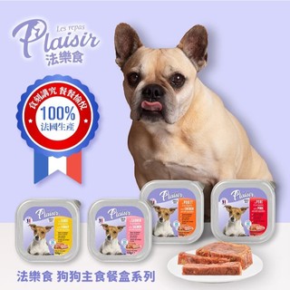 Plaisir 法樂食法國狗狗餐盒 💗鎧力士💗 100g 法國製造原裝進口罐頭 餐盒 火雞肉鮭魚雞肉豬肉 法國獸醫把關
