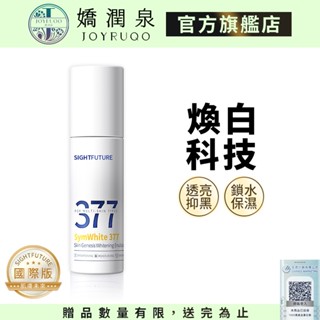 【肌膚未來】377 美白精華乳 100ml｜國際版 七老闆推薦 官方授權 美白精華乳 精華乳 保濕乳 保濕精華 乳液冬天