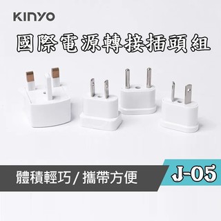 KINYO 耐嘉 J-05 國際電源轉接插頭組 轉換插接器 插頭 電源轉接頭 萬用插頭 歐規 圓腳 插座 轉換接頭 旅行