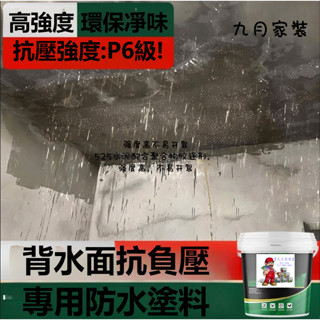 臺灣出貨 🏆背水面防水塗料🏆【送全套工具】 天花板漏水 墻體防滲水 地下室負壓防水防潮防黴材料