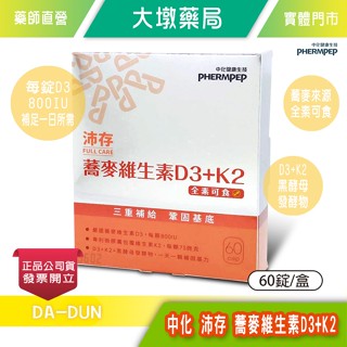 中化健康生技 沛存蕎麥維生素D3+K2 60錠/盒 800IU(非活性D3) 維生素K2+黑酵母發酵物 全素》大墩藥局