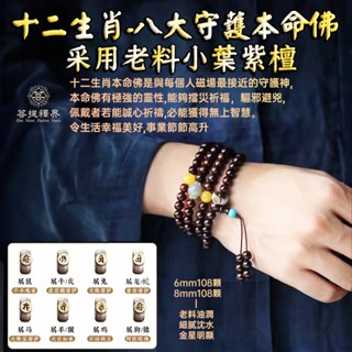 紫檀108顆念珠 小葉紫檀佛珠108顆唸珠8mm紫檀木念珠手串6mm 十二生肖本命佛紫檀香手鍊 男女手持念珠文玩佛珠手鏈