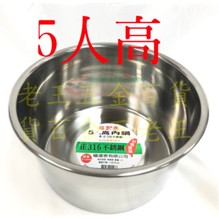 福連泰 5人高 厚0.7mm 316不鏽鋼 特厚內鍋 湯鍋 萬用鍋 燉鍋 內鍋 極厚 魯鍋 臺灣製 電鍋[自由五金]