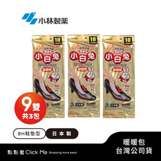 【正品】日本小林製藥小白兔暖暖包-鞋墊型-日本原裝進口-3包共9雙-臺灣公司貨~不用擔心買到劣質品