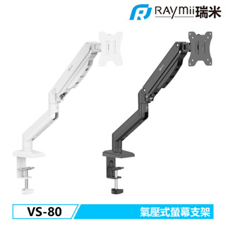 【瑞米 Raymii】 VS-80 氣壓式螢幕支架 螢幕架 螢幕增高架 懸掛支架 螢幕支架