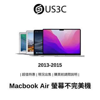 2013-2015 Apple MacBook Air 螢幕不完美機 蘋果筆電 二手筆電 中古機 公司貨【撿便宜專區】