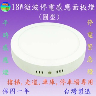 SI-507A 18W微波停電感應面板燈(圓型)【滿2000元以上送一顆LED燈泡】