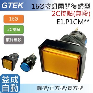 【GTEK】E1 16φ復歸型2C(無段)照光按鈕開關 圓/正方/長方 E1.P1*M