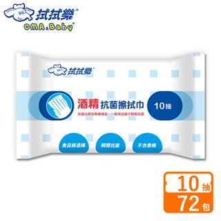 拭拭樂 酒精抗菌擦拭巾 10抽x72包-箱購【宅配】隨身包 酒精濕紙巾