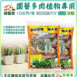 【綠藝家】園藝多肉植物專用10公升 兩種顆粒尺寸(小粒、細粒) 多肉植物 介質 顆粒 仙人掌 培養土 種植