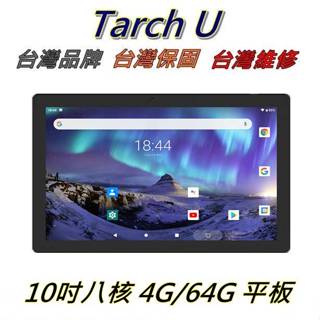 【艾瑪3C】全新 臺灣品牌 Tarch U 10吋 疾風版 4G/64G 平板電腦 贈鋼化玻璃