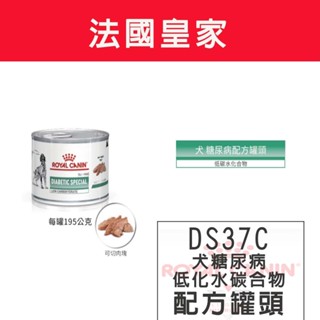 法國皇家 \犬糖尿病低碳水化合物處方罐頭 DS37C-犬糖尿病罐頭195g