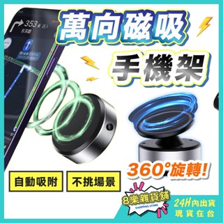 [360°旋轉、強力吸附！24H臺灣出貨] 磁吸手機架 磁吸支架 車用手機架 magsafe 汽車手機架 吸盤手機架