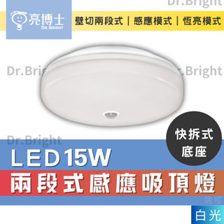 吸頂燈(含稅免運) 亮博士LED 15W LED紅外線感應蛋糕型吸頂燈 兩段切換 感應模式 恆亮模式 快拆式底座 全電壓