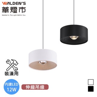 【華燈市】點藏金LED 12W單色溫可調升降吊燈-2色｜0403622-23 裝潢用 4000K 燈飾燈具