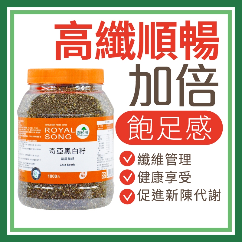 御松田｜奇亞黑白籽 家庭號(1000g/瓶) ｜保健 保健食品 營養品 順暢保養食品 奇亞 奇亞籽 飽足