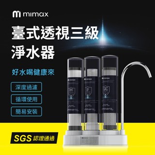10%蝦幣回饋 透過臺灣SGS認證 米覓 mimax 臺式透視三級淨水器 深度過濾 迴圈使用 簡易安裝 淨水器