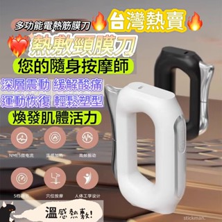 優選推薦🔥新款電熱筋膜刀家用颳痧闆片微電流肌肉放鬆按摩儀加熱按摩器 熱敷筋膜刀 筋膜刀 經絡按摩 電動深層筋膜刀