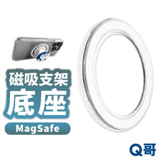 氣囊支架變身磁吸 底座 MagSafe 手機支架 改造 磁吸支架 氣囊 氣墊 支架 透明支架 附引磁圈 TI018