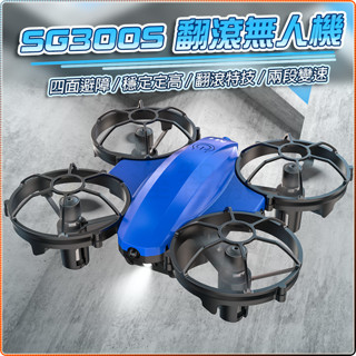 【海渥智慧科技】爆款 SG300S 小型避障 遙控飛機 翻滾無人機 互動 迷你四軸飛行器 小飛機 練習機 DJI NEO