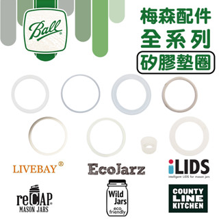 賣場內梅森罐專用配件全系列矽膠墊圈 寬口窄口 Mason Jar Lids 蓋子墊圈 矽膠圈 膠條 密封墊圈