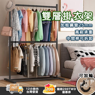 🤍【限時優惠200】衣帽架雙層衣架 簡易晾衣架 臥室傢用 陽臺衣帽架 置物架 曬衣架 帶輪衣帽架 雙層雙桿衣帽架