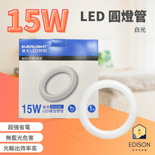 【附燈腳】億光 LED 15W 環形燈管 圓腳管 可取代 30W 環型燈管