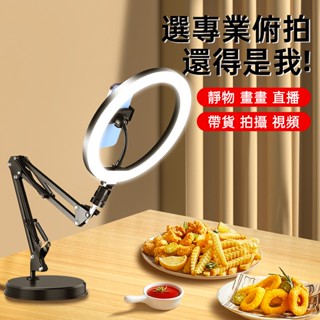 免運 攝影燈 補光燈 LED 攝影架 拍攝燈 直播支架 環形燈 拍照燈 攝影支架 直播俯拍支架 手機拍攝架 拍攝支架