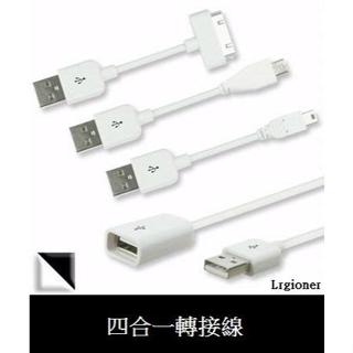 全新附發票 用於Micro/Mini USB Aibo 鈞嵐 IP-4IN1 四合一 多功能 USB 充電 轉接線組