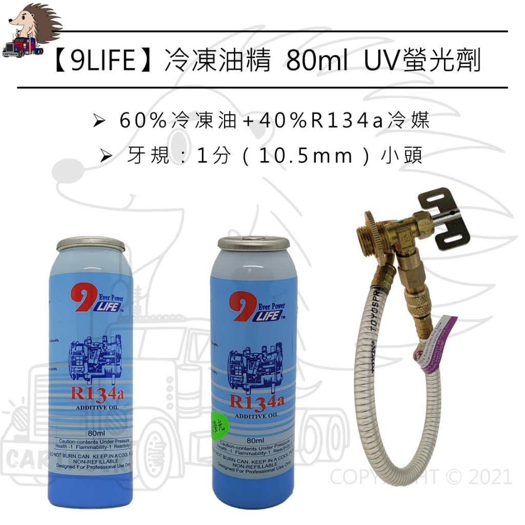 【9LIFE】【冷凍油精 80mL 含UV螢光】冷凍油 冷媒 R134A 開罐器 開瓶器 汽車冷氣 汽車空調