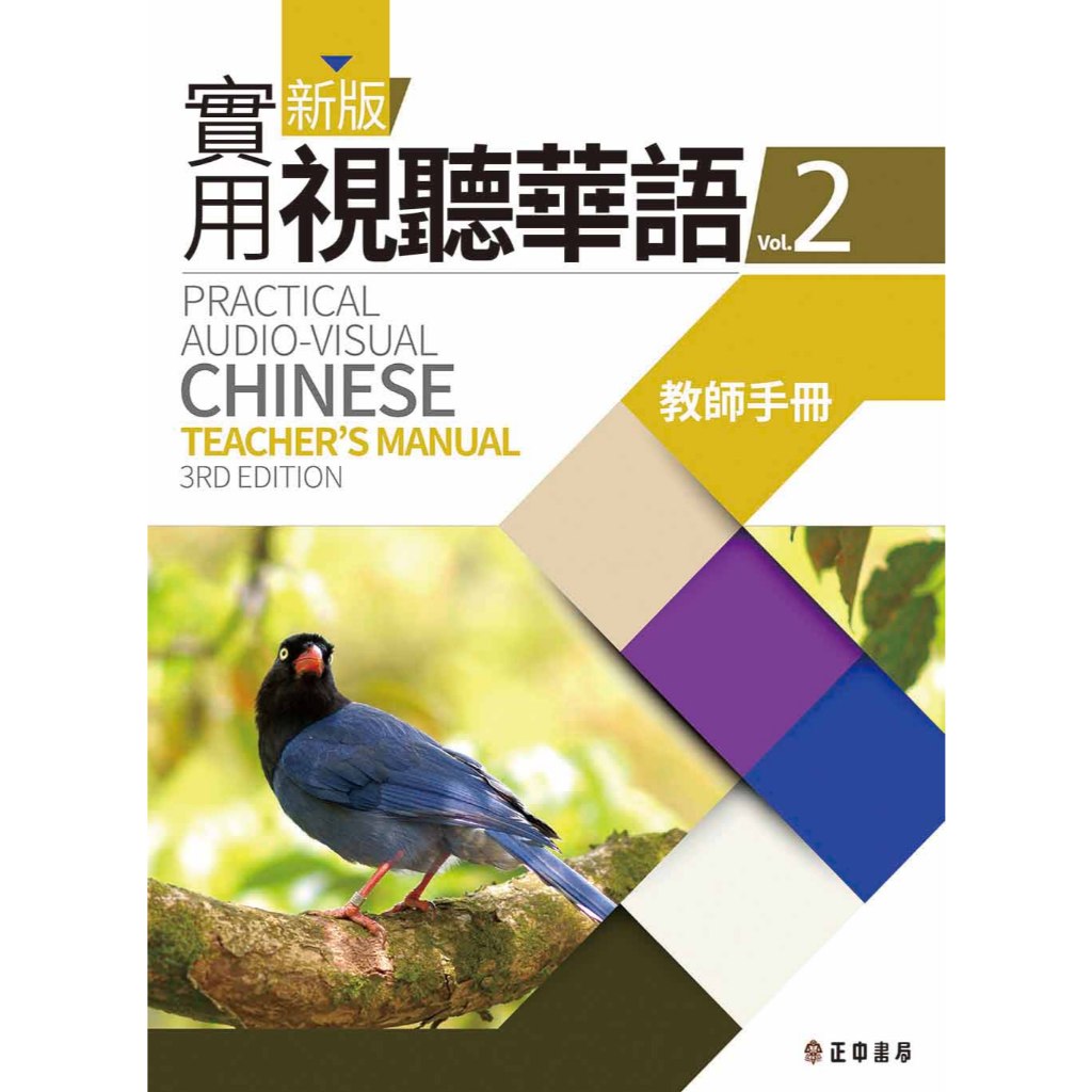 <麗文校園購>新版實用視聽華語 1~4教師手冊 (第3版) Practical Audio-Visual Chinese vol.4 Teacher
